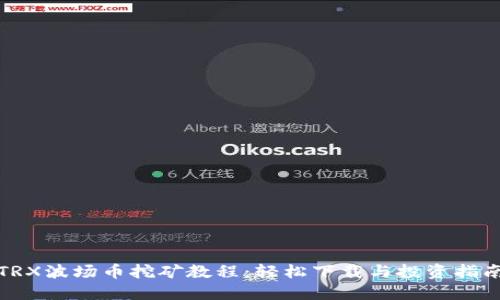 TRX波场币挖矿教程：轻松下载与投资指南