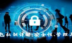 区块链钱包私钥详解：安