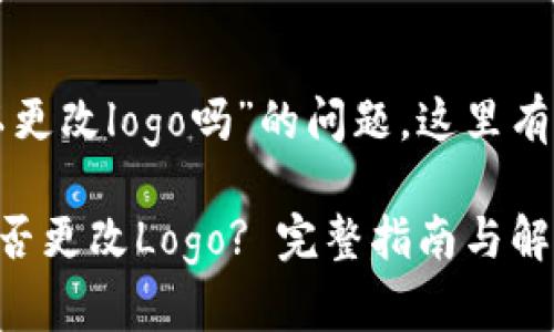 关于“tpwallet可以更改logo吗”的问题，这里有一些信息供您参考。

### tpwallet能否更改Logo? 完整指南与解析