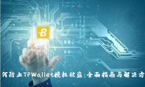 如何防止TPWallet授权被盗：全面指南与解决方案