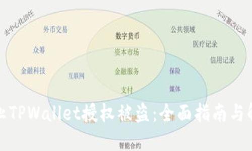 如何防止TPWallet授权被盗：全面指南与解决方案