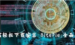 如何轻松下载安装 BitePi