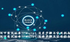 如何下载低版本TPWallet：简