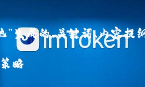 以下内容为根据您提供的关键词“tpwallet 资金池”生成的、关键词、内容提纲和详细的问题解答。请根据具体情况修改和调整。 

了解tpwallet资金池：加密资产的安全管理与增长策略