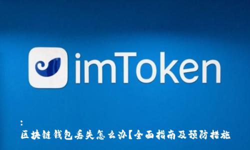 :
区块链钱包丢失怎么办？全面指南及预防措施