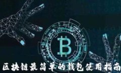 区块链最简单的钱包使用