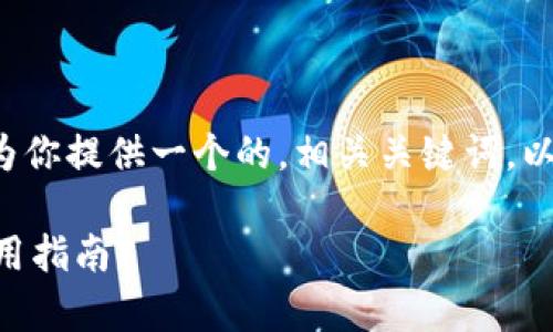 你希望具体分析“tpwallet”这个主题，我将为你提供一个的，相关关键词，以及内容大纲和相关问题。以下是详细的内容。

全面解析TPWallet：数字资产安全管理与使用指南