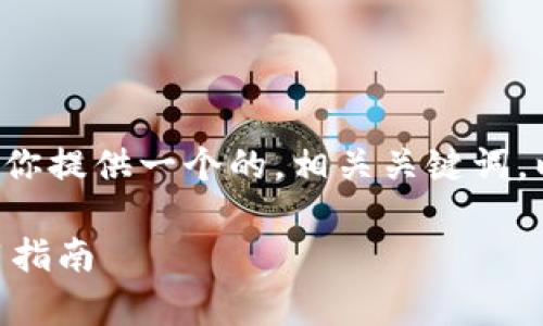 你希望具体分析“tpwallet”这个主题，我将为你提供一个的，相关关键词，以及内容大纲和相关问题。以下是详细的内容。

全面解析TPWallet：数字资产安全管理与使用指南