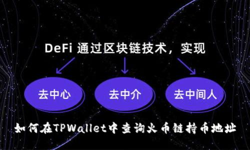 如何在TPWallet中查询火币链持币地址