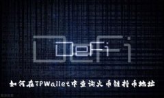 如何在TPWallet中查询火币链