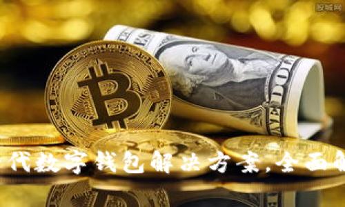 TPWallet：新一代数字钱包解决方案，全面解析与使用指南