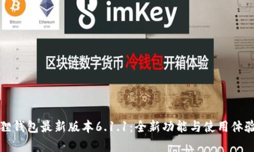 小狐狸钱包最新版本6.1.1：全新功能与使用体验分析