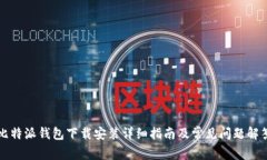 比特派钱包下载安装详细
