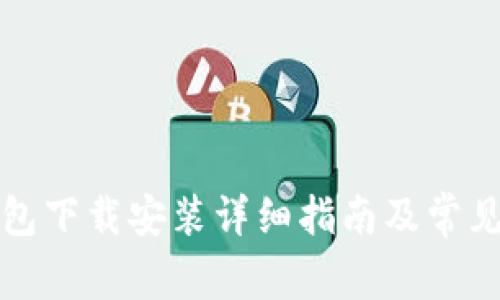 比特派钱包下载安装详细指南及常见问题解答
