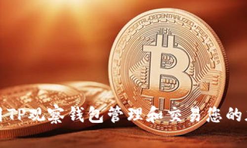 如何利用TP观察钱包管理和交易您的加密资产