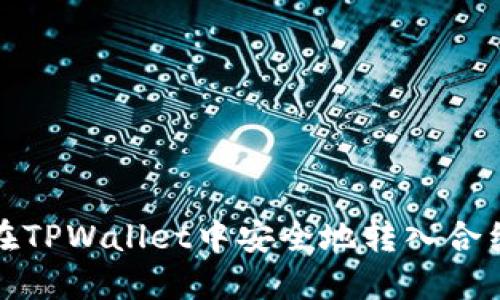 如何在TPWallet中安全地转入合约地址