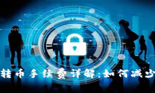  虚拟钱包转币手续费详解：如何减少你的费用？