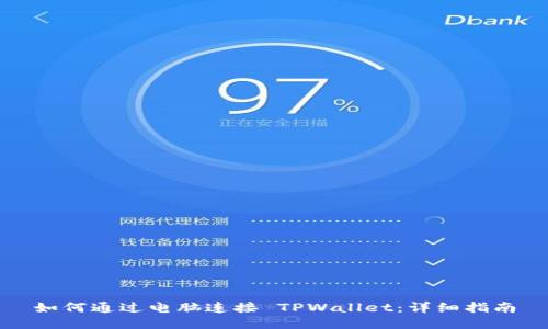 如何通过电脑连接 TPWallet：详细指南