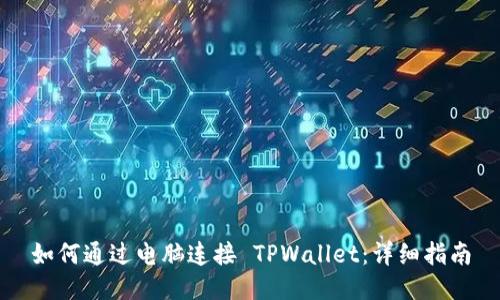 如何通过电脑连接 TPWallet：详细指南