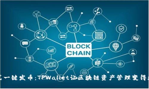 傻瓜式一键发币：TPWallet让区块链资产管理变得更简单