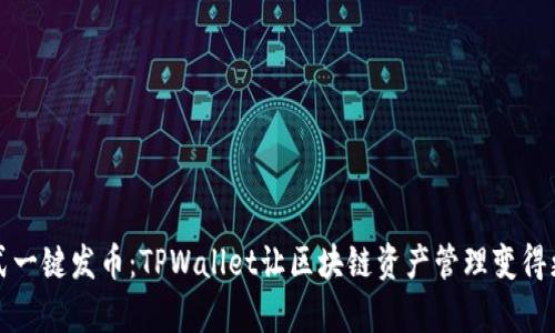 傻瓜式一键发币：TPWallet让区块链资产管理变得更简单