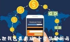官方小狐狸钱包最新版：