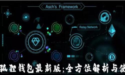 
官方小狐狸钱包最新版：全方位解析与使用指南