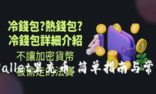 如何往TPWallet里充币：简单指南与常见问题解答