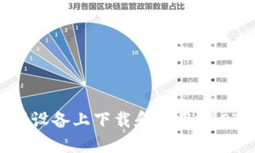 如何在苹果设备上下载和使用USDT：全面指南