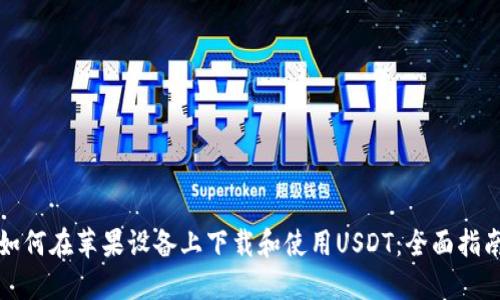 如何在苹果设备上下载和使用USDT：全面指南