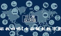 数字货币丢失能找回吗？
