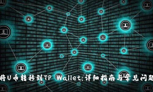 如何将U币转移到TP Wallet：详细指南与常见问题解答