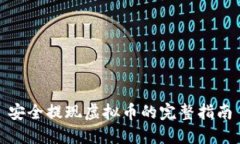 安全提现虚拟币的完整指