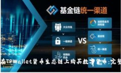 如何在TPWallet货币生态链上