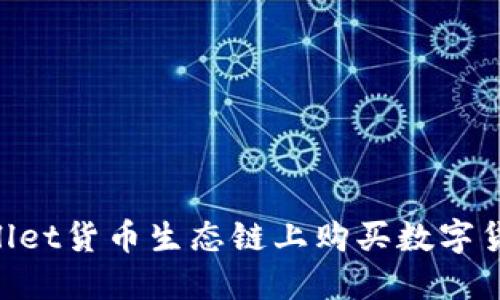 如何在TPWallet货币生态链上购买数字货币：完整指南