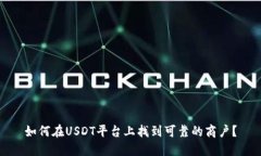 如何在USDT平台上找到可靠