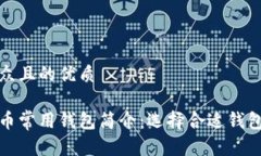 易于大众且的优质数字货