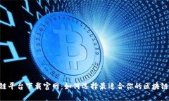 区块链平台下载官网：如