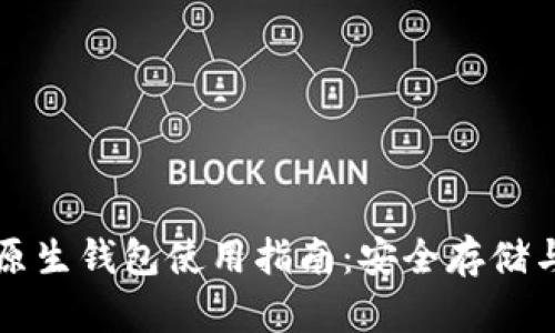 加密货币原生钱包使用指南：安全存储与便捷交易