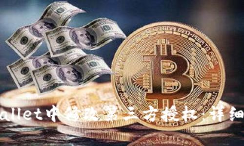 如何在TPWallet中修改第三方授权：详细步骤与指南