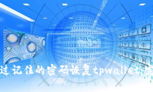 如何通过记住的密码恢复tpwallet：完整指南