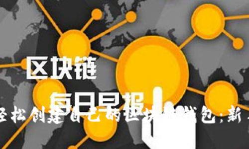 如何轻松创建自己的区块链钱包：新手指南