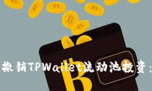 如何安全撤销TPWallet流动池投资：逐步指南