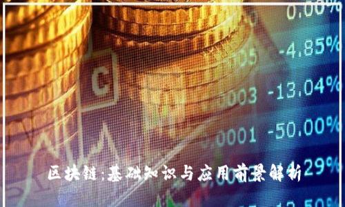 区块链：基础知识与应用前景解析