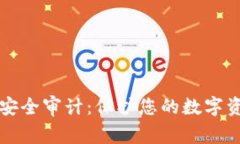 加密货币TP钱包的安全审计