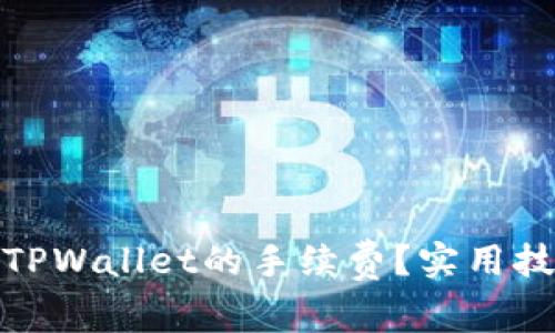 如何降低TPWallet的手续费？实用技巧与建议