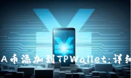 如何将ADA币添加到TPWallet：详细步骤指南