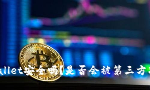 TPWallet安全吗？是否会被第三方冻结？