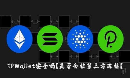 TPWallet安全吗？是否会被第三方冻结？