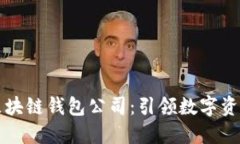 全球第一大区块链钱包公
